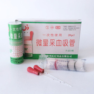 一次性微量毛细采血管20ul 毛细吸管末梢采血指尖采血 血常规取血