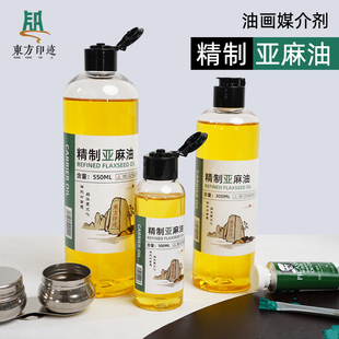 东方印迹精制亚麻油油画调色油油画保护调色剂工具亚麻仁油
