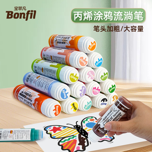 宝菲凡丙烯流淌涂鸦马克笔国家安全认证0甲醛可水洗儿童绘画涂鸦