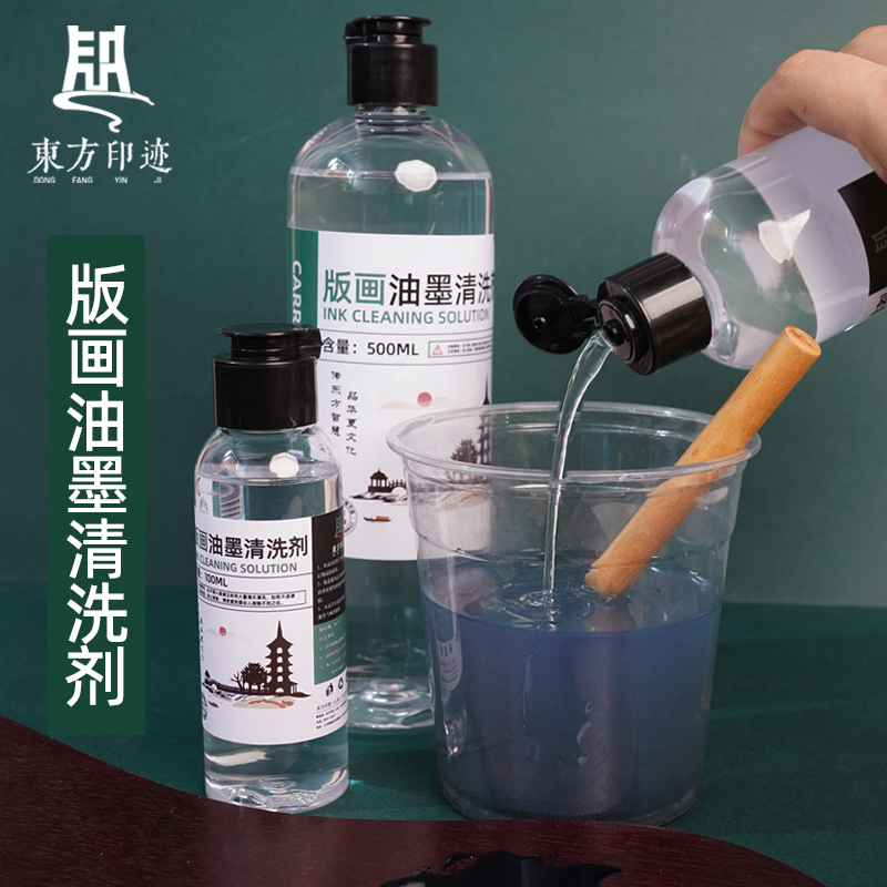 东方印迹版画油墨清洗剂多规格初学者不伤手油墨清洗低气味不刺激