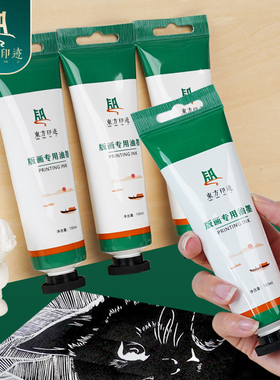 东方印迹版画油墨颜料60ml100ml可水洗油性版画颜料快干型油墨