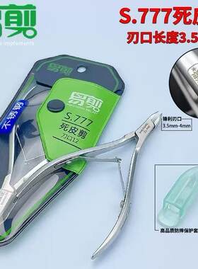 易剪死皮剪S.777修死皮小刀口
