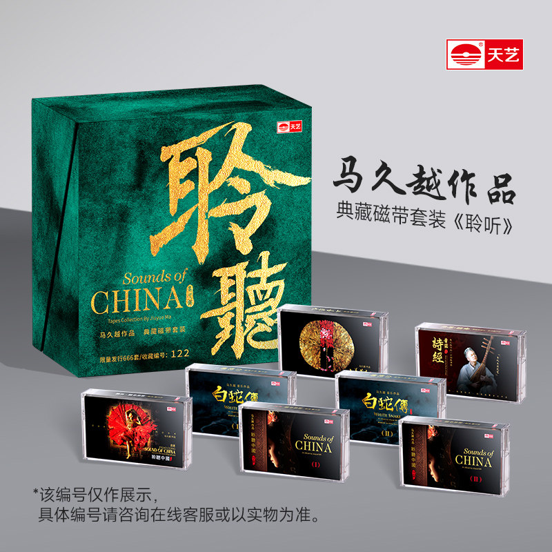 天艺唱片马久越《聆听》磁带套装高品质卡带7盒套珍藏版