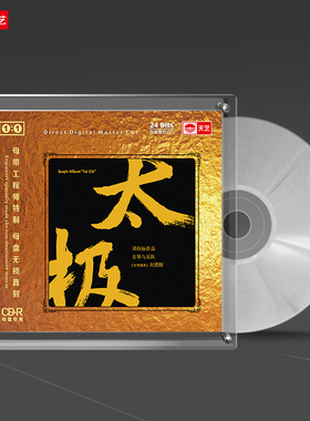 天艺唱片邓伟标《太极》1:1母盘直刻高品质发烧CD