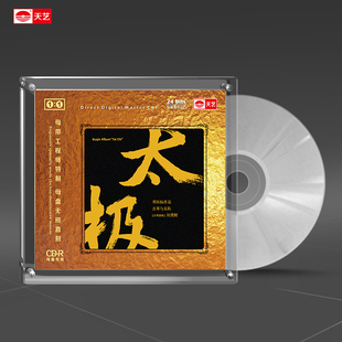 1母盘直刻高品质发烧CD 太极 天艺唱片邓伟标