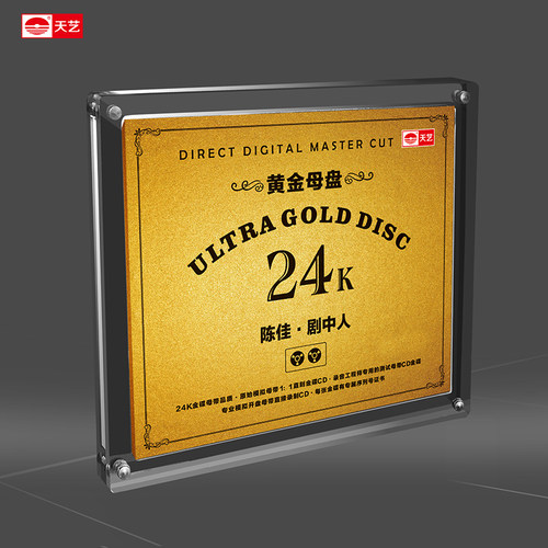 天艺唱片陈佳《剧中人》黄金母盘直刻高品质HIFI发烧音乐 - 封面