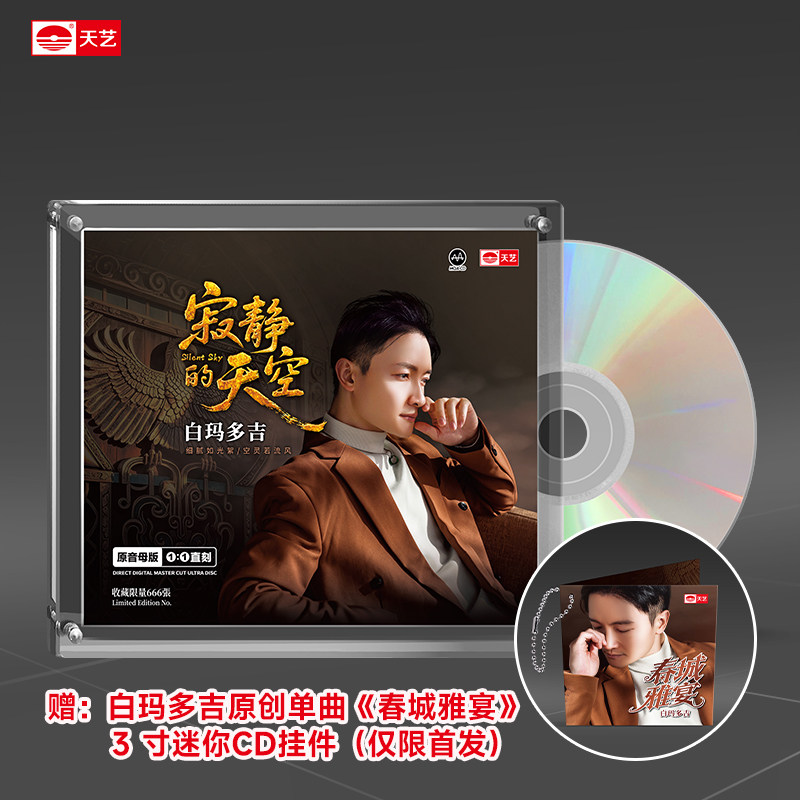 天艺唱片白玛多吉《寂静的天空》母盘直刻无损音质HIFI发烧音乐碟