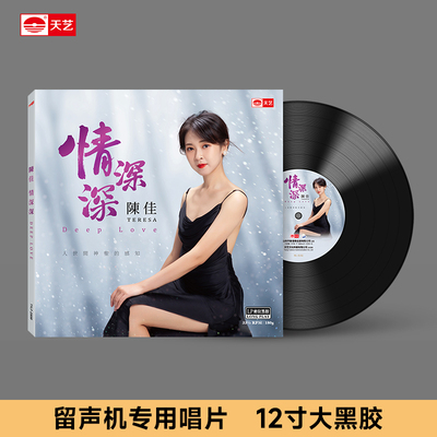天艺唱片陈佳《情深深》头版限量LP密纹黑胶大碟唱片