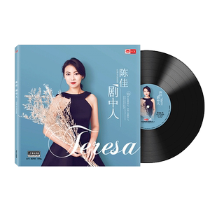 天艺唱片陈佳《剧中人》头版限量LP密纹黑胶大碟唱片