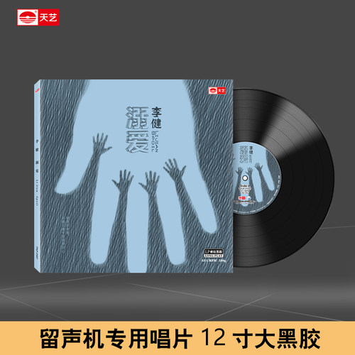 李健《溺爱》留声机碟盘LP密纹黑胶大碟唱片