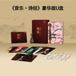 明信片 U盘 笔记本 书签 方锦龙马久越 豪华珍藏版 音乐诗经