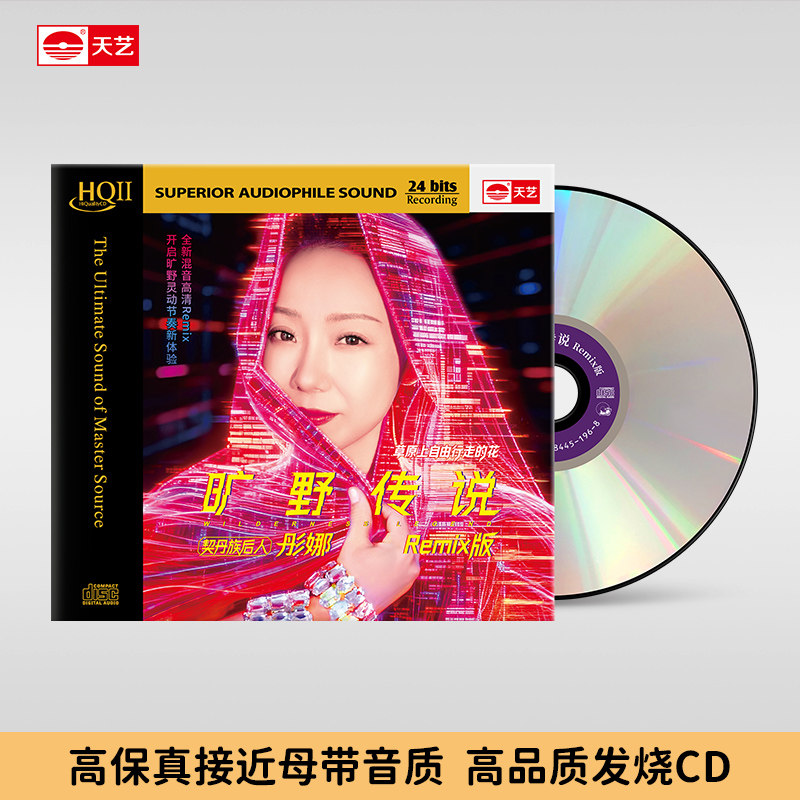 天艺唱片彤娜《旷野传说》Remix版-HQII头版限量hq2音乐CD发烧碟