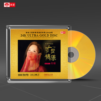 天艺唱片彤娜《旷世情缘》黄金母盘直刻高品质HIFI发烧无损CD碟片