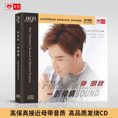天艺唱片HQCDII钟明秋《一听钟情》HIFI高品质hq2发烧CD