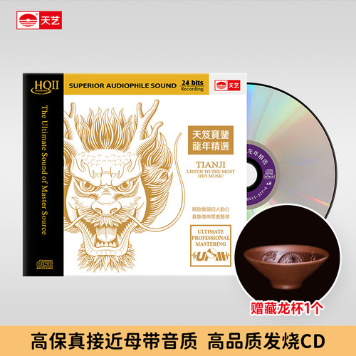 天艺唱片《天笈宝鉴·龙年精选》HQII高品质CD发烧HIFI碟唱片hq2
