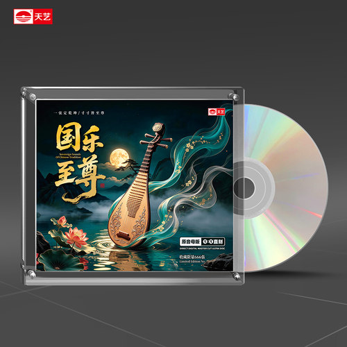 天艺唱片音乐《国乐至尊》1:1母盘直刻高品质发烧CD车载甜美音乐
