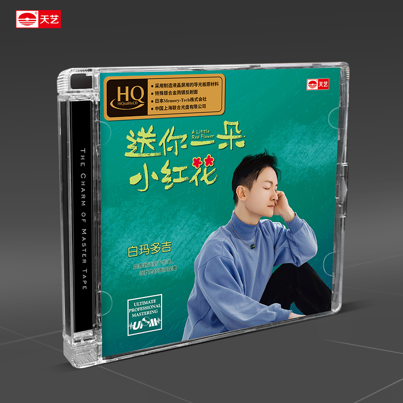 天艺唱片白玛多吉《送你一朵小红花》HQCD头版限量正版音乐CD专辑