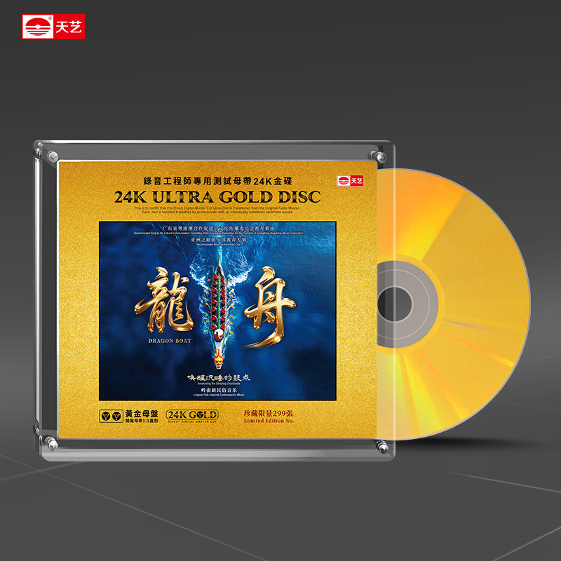 天艺唱片岭南新民俗音乐《龙舟》黄金母盘高品质无损音乐发烧CD碟