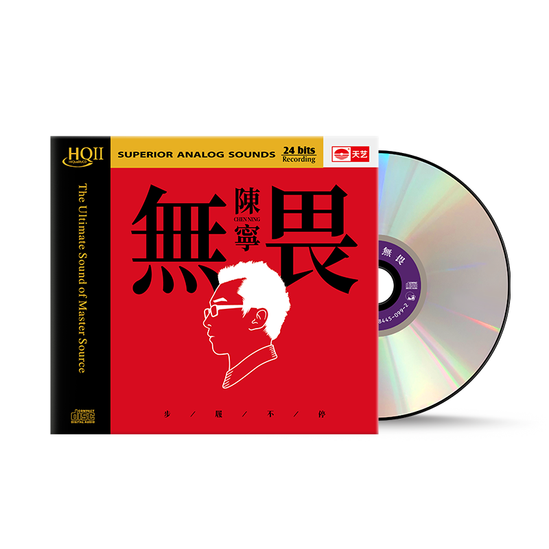 天艺唱片陈宁《无畏》 HQCDII高品质车载CD发烧HIFI碟发烧唱片hq2