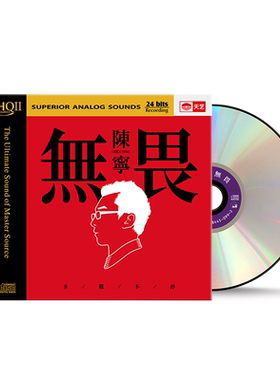 天艺唱片陈宁《无畏》 HQCDII高品质车载CD发烧HIFI碟发烧唱片hq2
