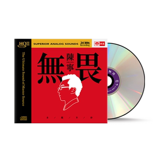天艺唱片陈宁《无畏》 HQCDII高品质车载CD发烧HIFI碟发烧唱片hq2