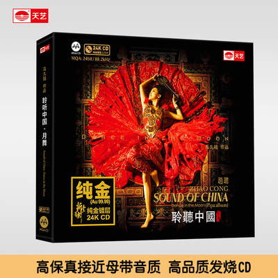 天艺唱片赵聪《聆听中国月舞》24K金碟限量发行头版高品质碟片
