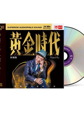 天艺唱片区瑞强《黄金时代》HQCDII高品质CD发烧HIFI碟唱片hq2