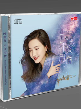 天艺唱片 阿梨粤 《不该用情》DSD 高品质CD 发烧碟片