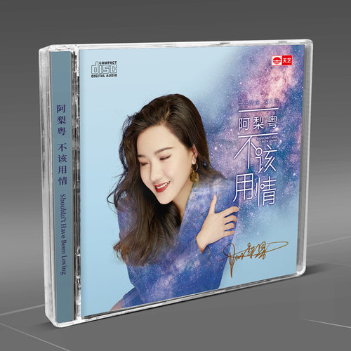 天艺唱片 阿梨粤 《不该用情》DSD 高品质CD 发烧碟片