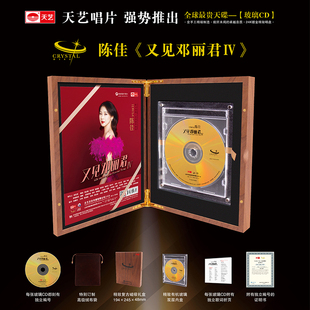 水晶版 又见邓丽君4IV 天艺唱片陈佳 玻璃CD全球限量 现货