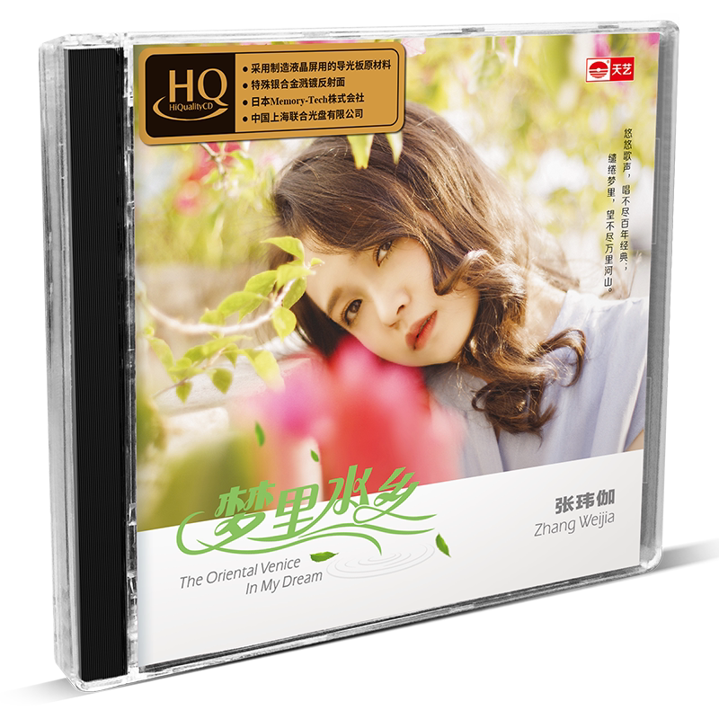 天艺唱片张玮伽《梦里水乡》HIFI发烧高品质HQCD新专辑