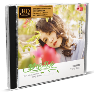 天艺唱片张玮伽《梦里水乡》HIFI发烧高品质HQCD新专辑