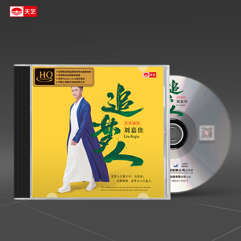 天艺唱片刘嘉佳《追梦人》HQCD发烧碟片正版汽车载音乐CD新专辑