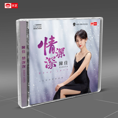 天艺唱片 陈佳《情深深》 高品质CD 发烧碟汽车载碟片
