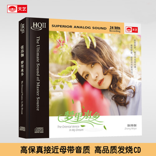 张玮伽《梦里水乡》HIFI发烧高品质HQCDII新专辑
