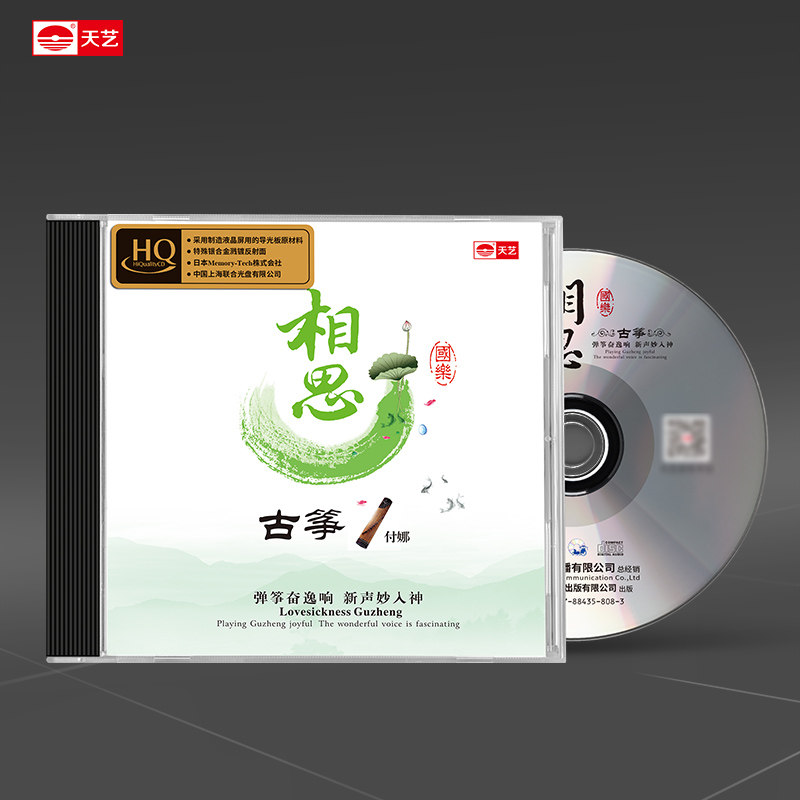 天艺唱片付娜 《相思》HQCD古筝纯音乐HIFI发烧高品质CD车载音乐