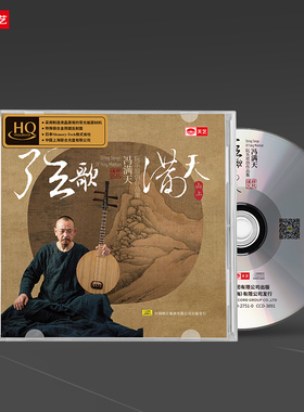 天艺唱片冯满天《弦歌满天•山上》 HQCD头版限量hqcd音乐发烧碟