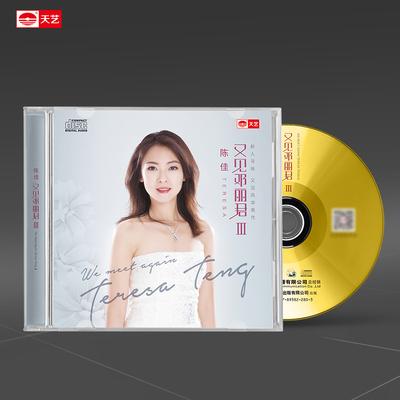 天艺唱片陈佳《又见邓丽君III》DISC车载 发烧CD碟