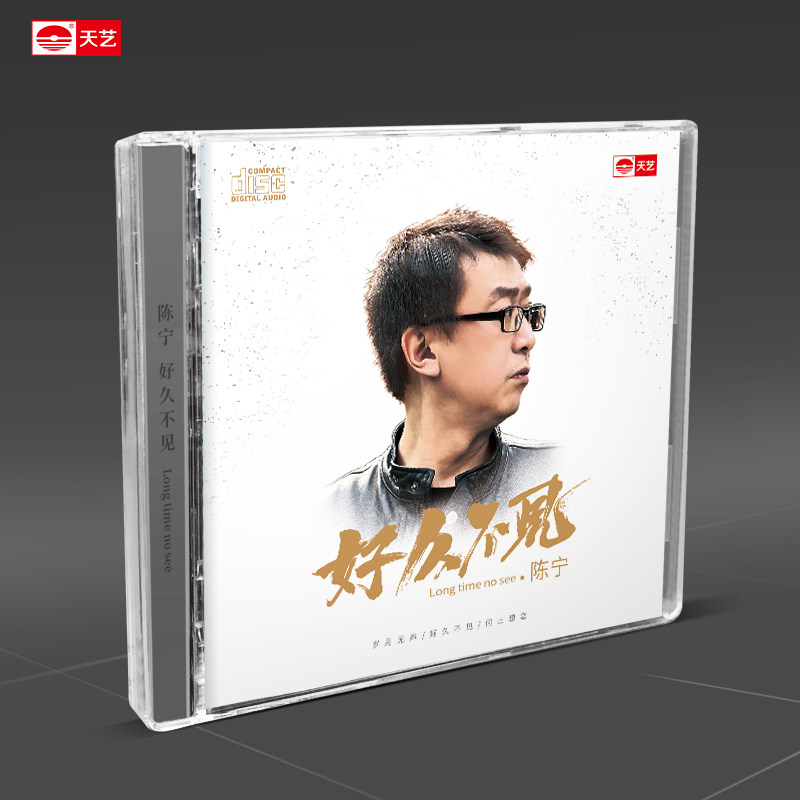 天艺唱片 陈宁《好久不见》发烧碟片正版汽车载CD新专辑