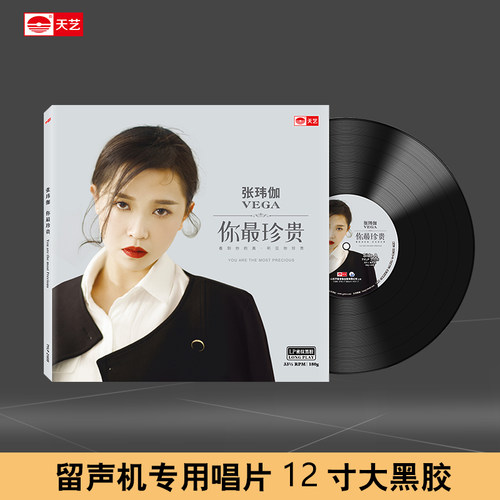 天艺唱片张玮伽《你最珍贵》 LP大黑胶头版限量有编号留声机专用 - 封面