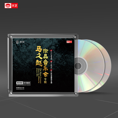 天艺唱片《马久越作品音乐会》 1：1母盘直刻头版限量发烧HiFi碟