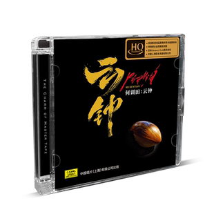 天艺唱片何训田《云钟》HQCD车载发烧碟唱片正版音乐民乐CD高品质