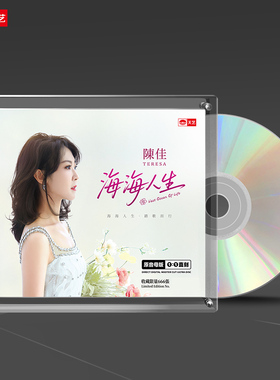 天艺唱片陈佳《海海人生》1:1母盘直刻高品质发烧音乐头版限量CD