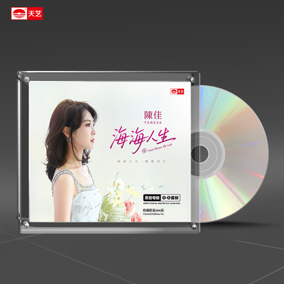 天艺唱片陈佳《海海人生》1:1母盘直刻高品质发烧音乐头版限量CD