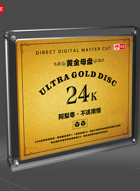 天艺唱片阿梨粤《不该用情》黄金母盘直刻高品质发烧音乐