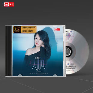 天艺唱片张译心《人世间》HQCD头版限量正版音乐CD新专辑