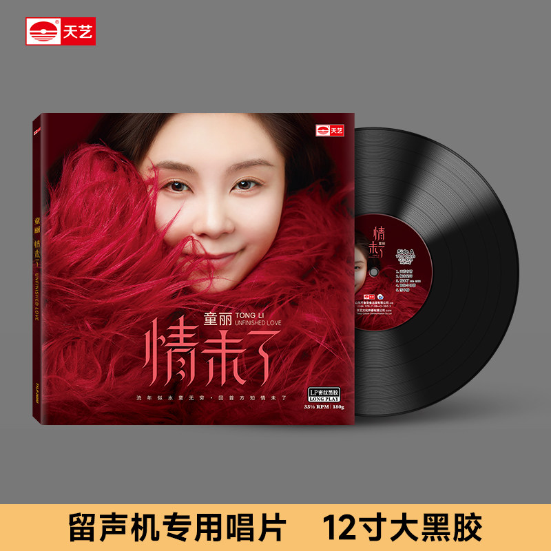 天艺唱片童丽《情未了》头版限量LP密纹黑胶高品质女声发烧音乐