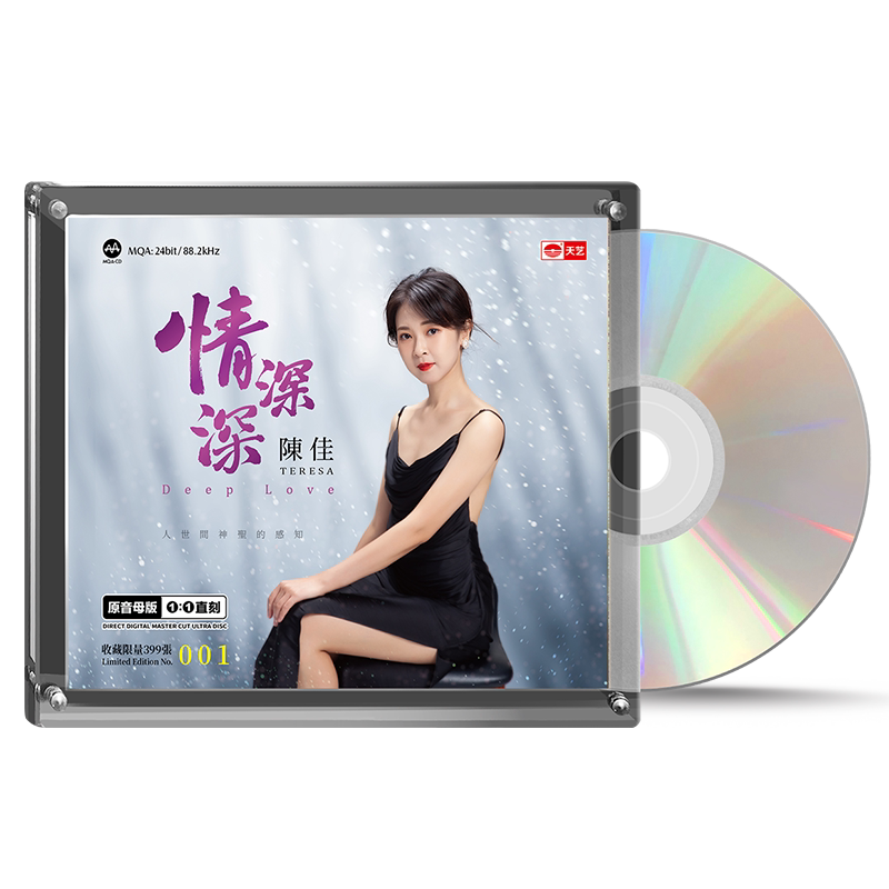 天艺唱片陈佳《情深深》1:1母盘直刻高品质发烧CD车载发烧碟