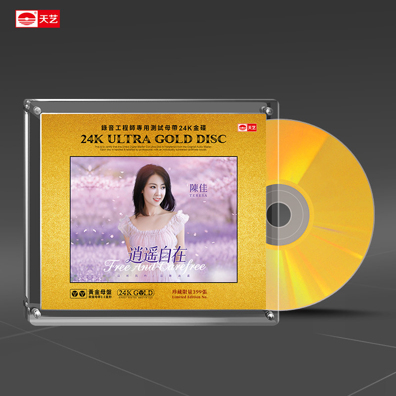 天艺唱片陈佳《逍遥自在》黄金母盘直刻高品质HIFI音乐发烧CD碟片