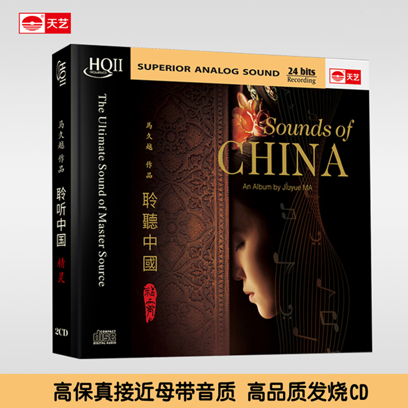 天艺唱片马久越《聆听中国2精灵》HIFI高品质HQCDII双碟CD发烧HQ2